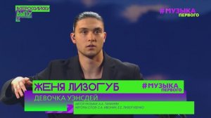 ЖЕНЯ ЛИЗОГУБ