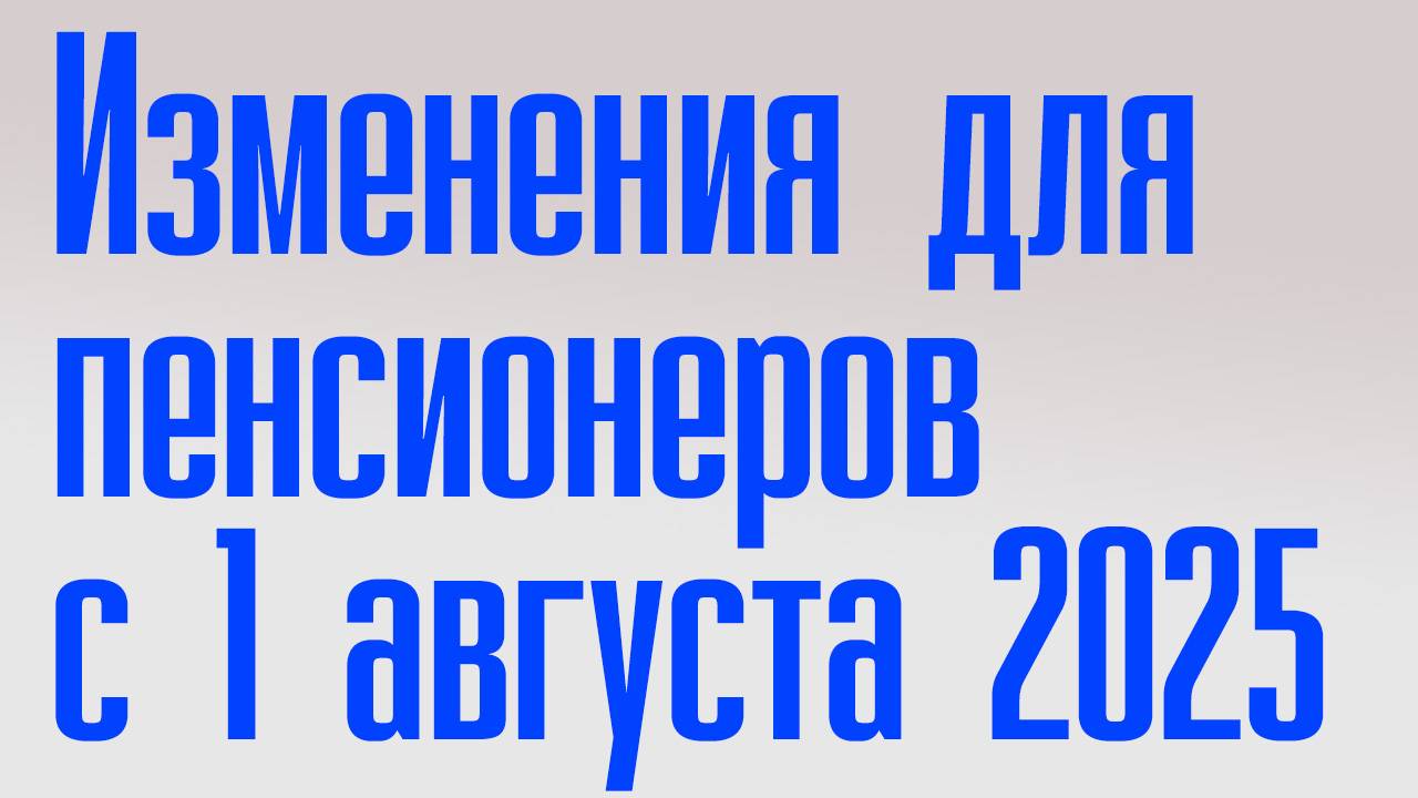 Изменения для Пенсионеров с 1 августа 2025 повышение пенсии смотреть онлайн