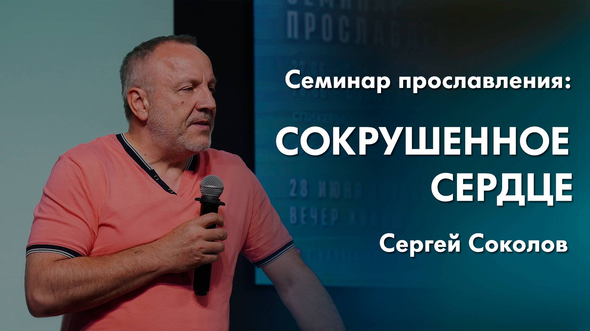 Сергей Соколов: Сокрушенное сердце | Семинар прославления смотреть онлайн