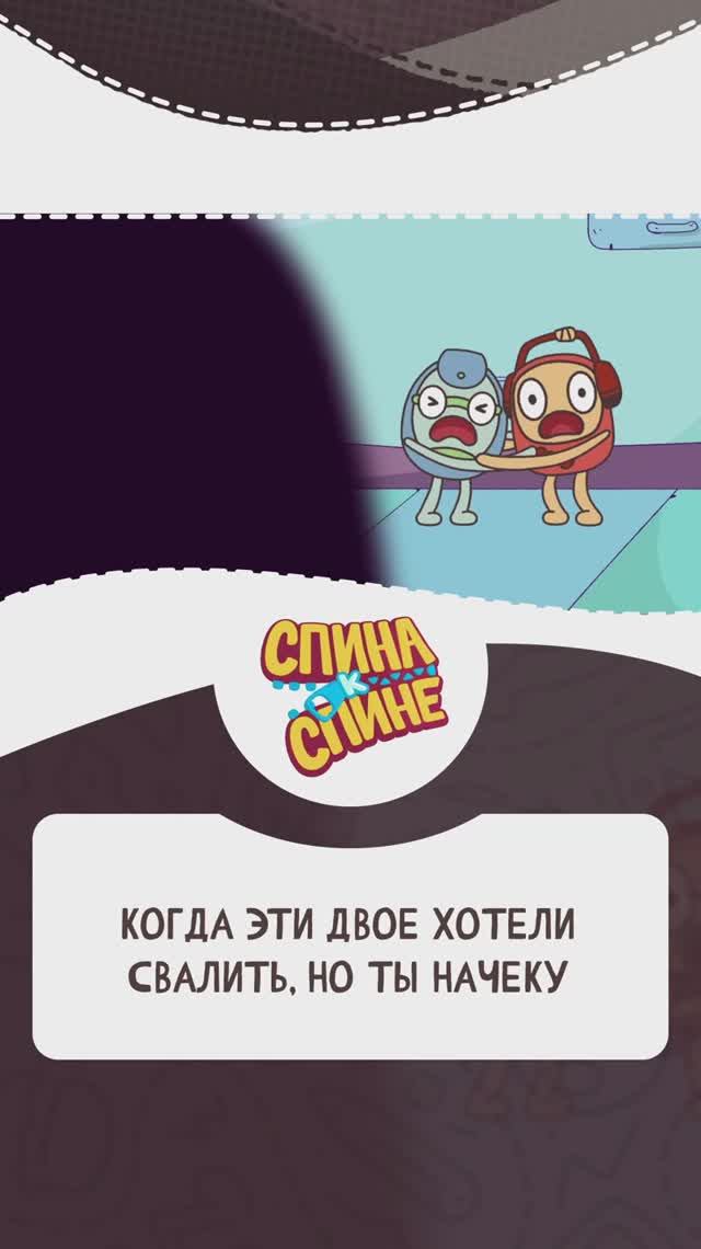 Спина к спине