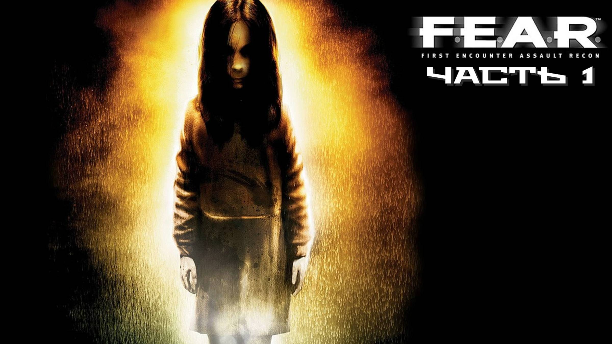 F.E.A.R. (Часть 1) 18+ смотреть онлайн