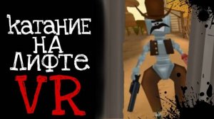 Катание на лифте VR ( Floor plan remaster )