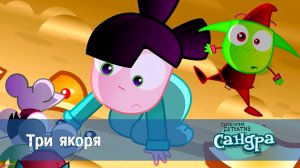 Сандра - сказочный детектив, 1 сезон, 17 серия