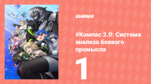 #Компас 2.0: Система анализа боевого промысла 1 серия (аниме-сериал, 2025)
