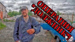 ОПЕРАЦИЯ «ДОЛЖНИК» / 74 серия (18+)