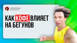 Как кофе влияет на бегунов