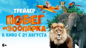 Побег из зоопарка | Трейлер | В кино с 21 августа