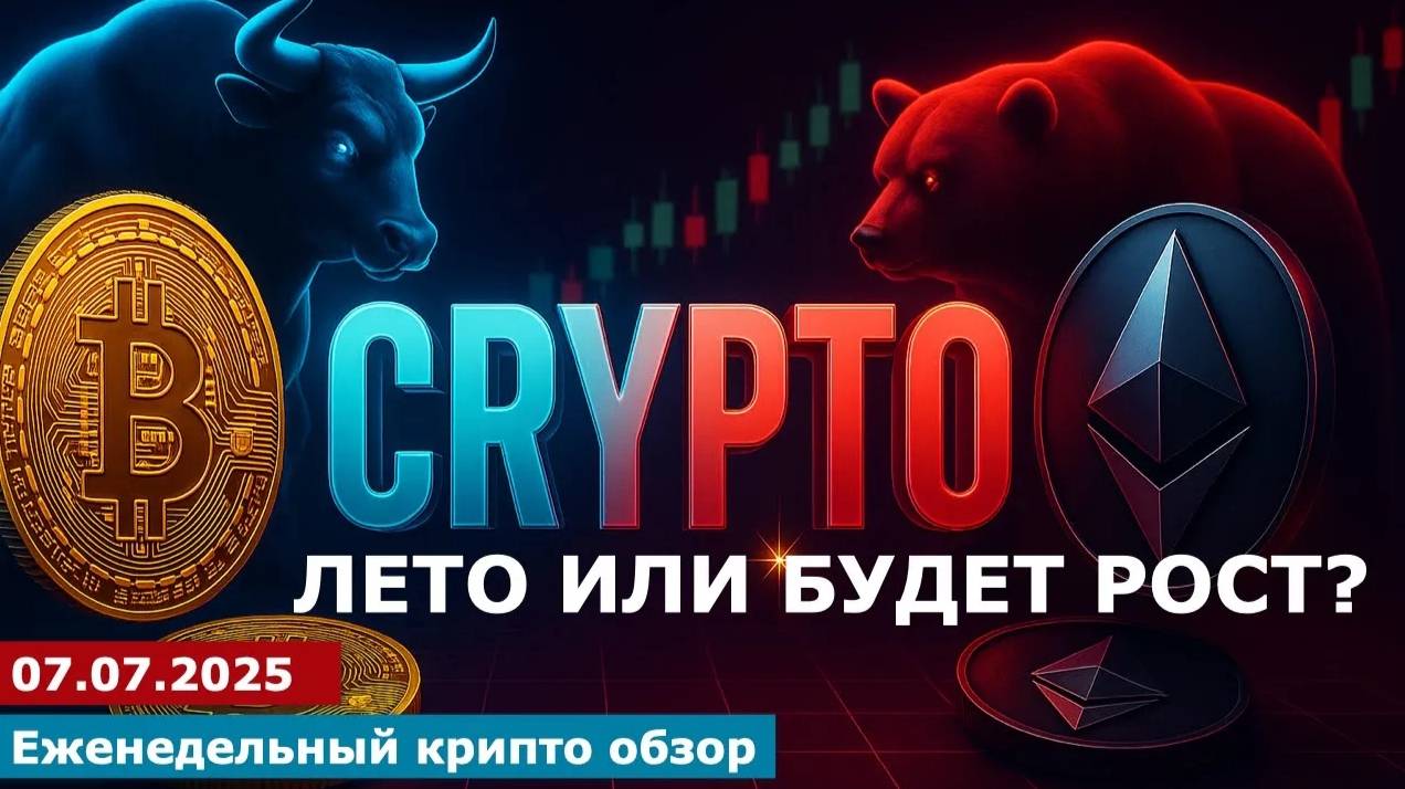 07.07.2025 - Анализ криптовалют #bitcoin #ethereum #btc #я #крипто #bitcoin #crypto #cryptocurrency смотреть онлайн