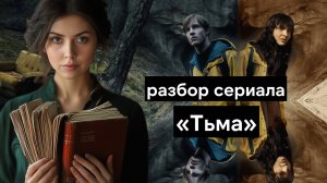 Смысл сериала Тьма - о чем это было, и что значит концовка