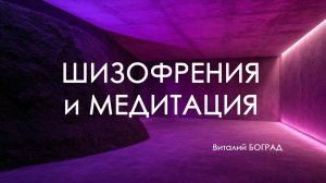 Шизофрения и медитация