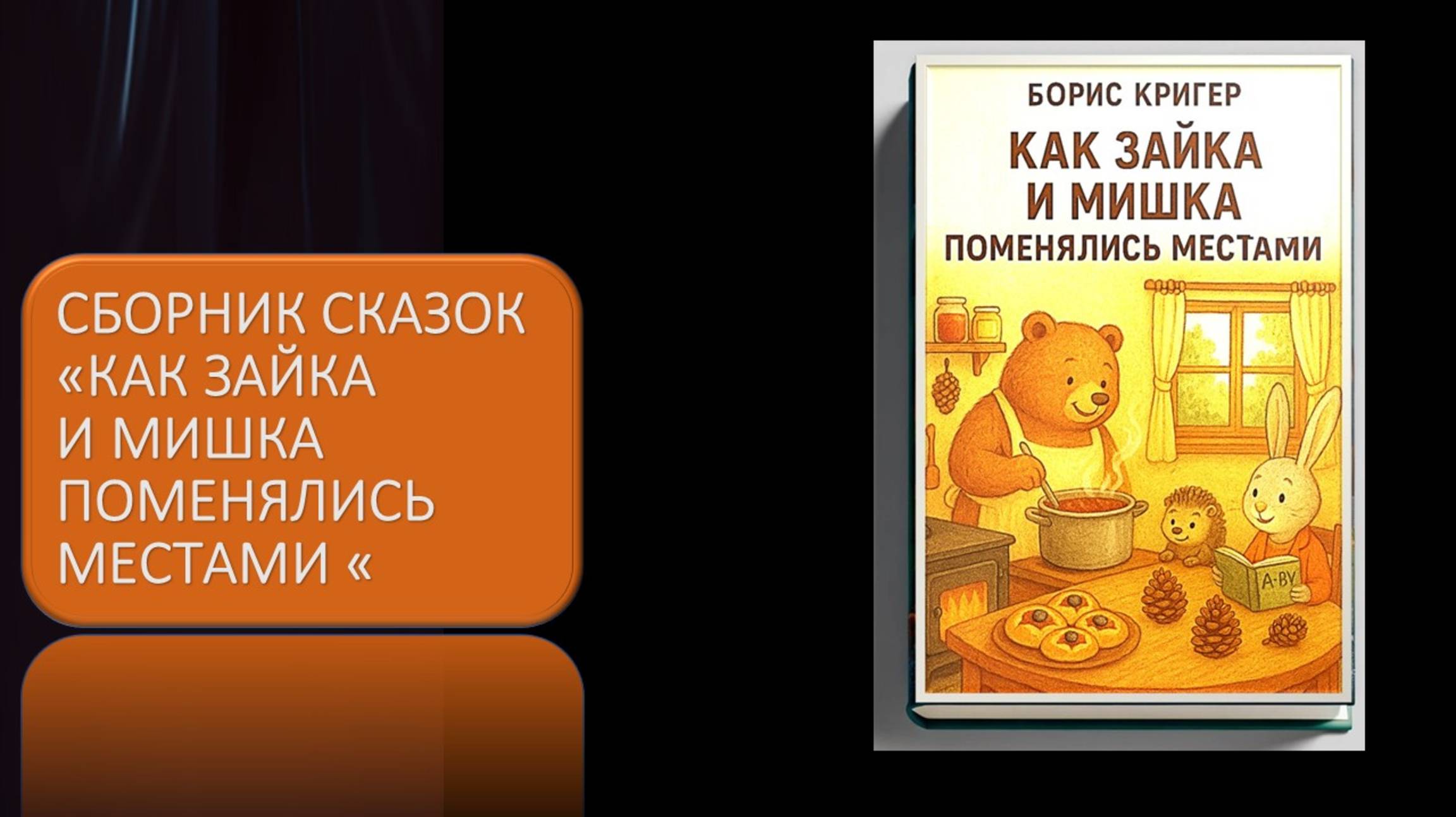 Сборник сказок. Как Зайка и Мишка поменялись местами смотреть онлайн