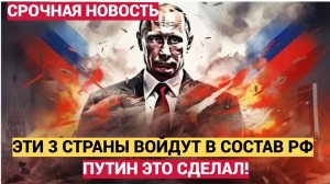 ТРИ СТРАНЫ ХОТЯТ ВСТУПИТЬ В СОСТАВ РОССИИ! СВЕЖИЕ НОВОСТИ НА СЕГОДНЯ!