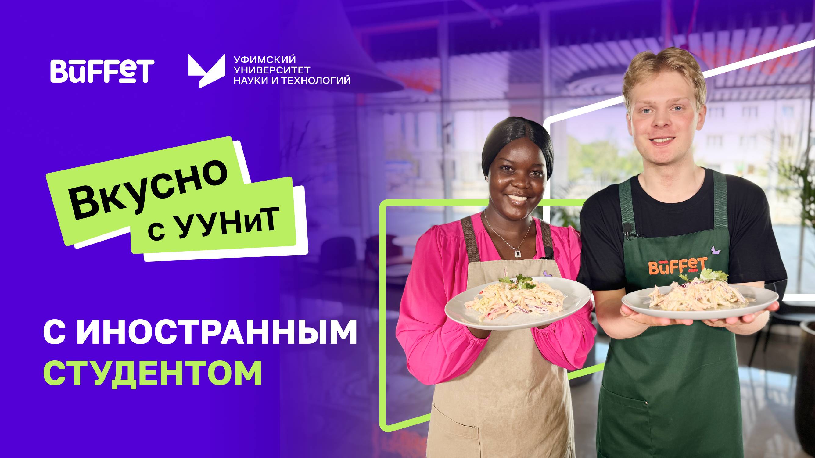 Вкусно с УУНиТ | Иностранный студент