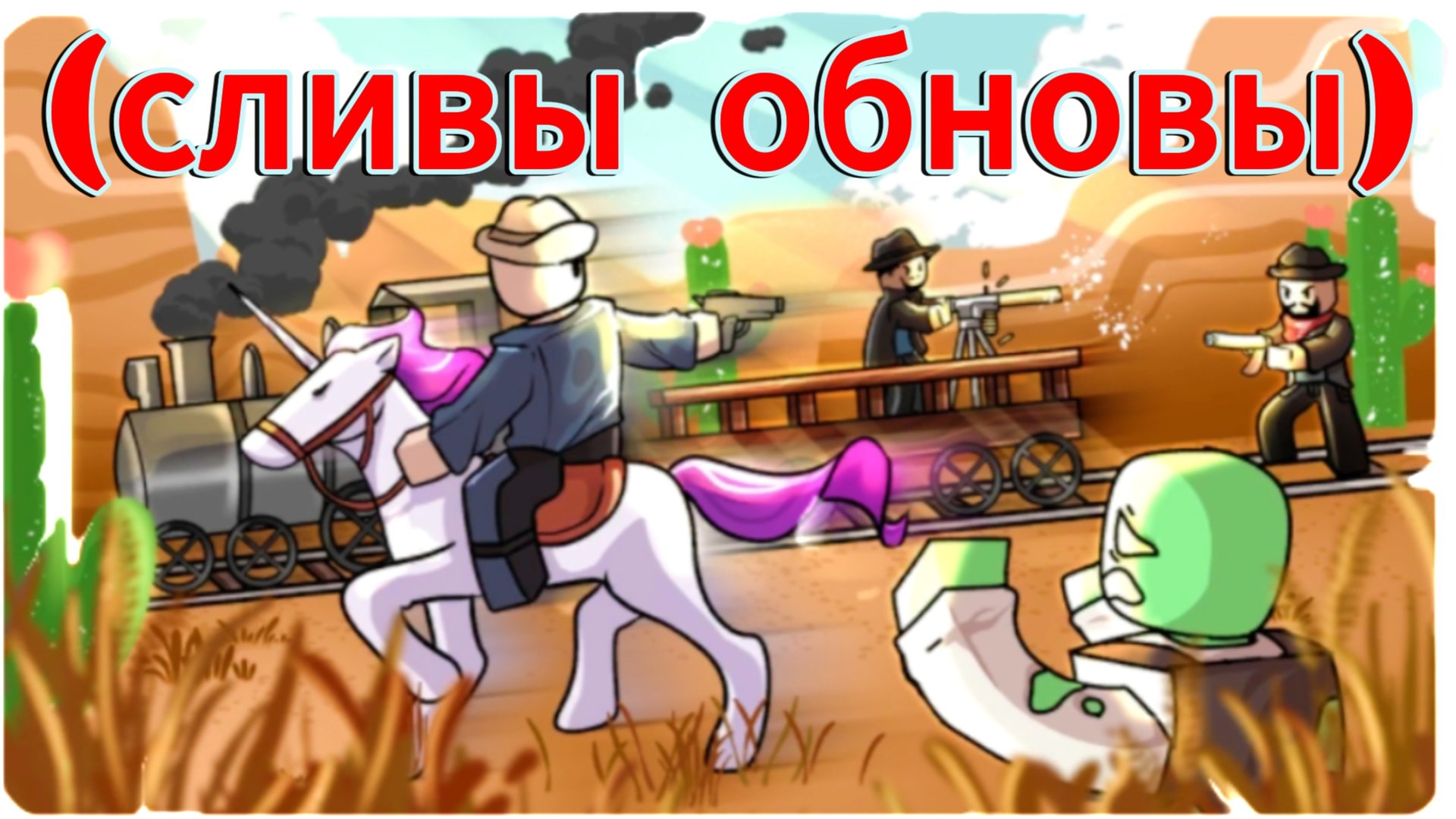 мёртвые рельсы сливы новый обновы