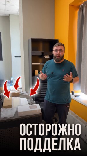 Осторожно подделка