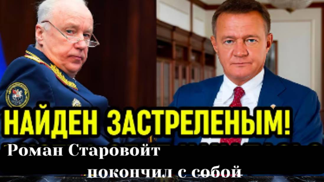 «Грозило до 20 лет колонии»: экс-глава Минтранса Старовойт покончил с собой в день увольнения смотреть онлайн