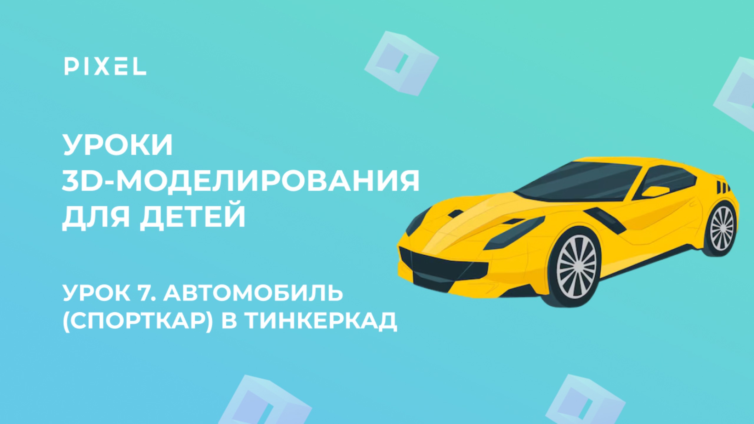 Урок 7. 3D-моделирование для детей | Тинкеркад | Автомобиль (спорткар) в Тинкеркад
