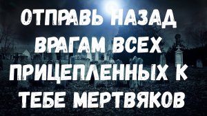 ОЧИЩЕНИЕ САМОЕ ЭФФЕКТИВНОЕ И НЕОБЫСНОЕ ОТ МЕРТВЯКОВ
