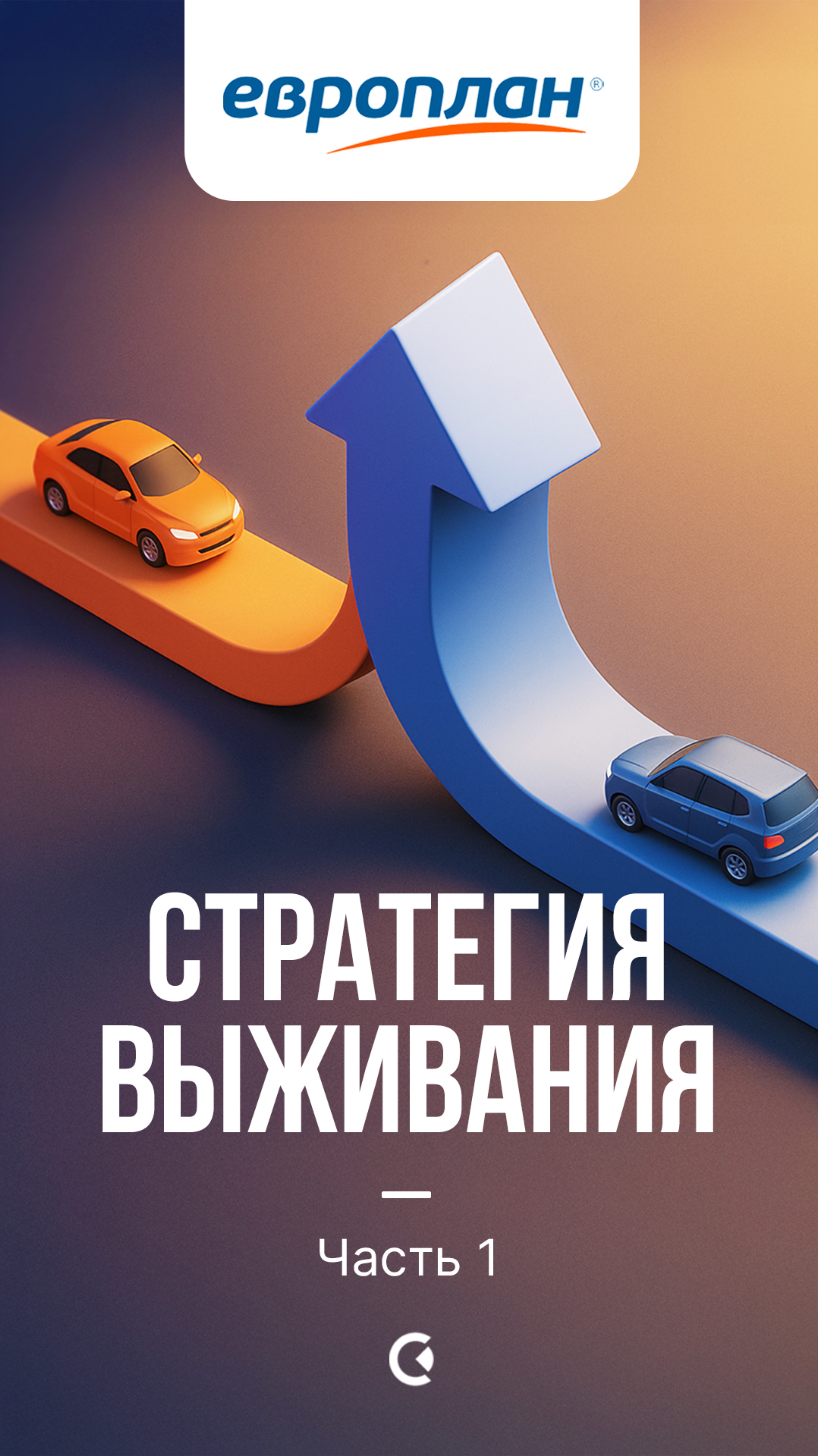 Европлан: стратегия выживания. Часть 1 смотреть онлайн