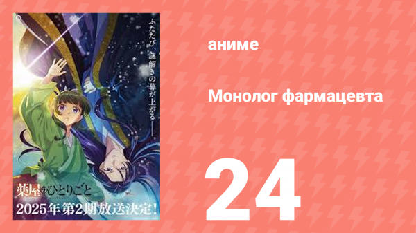 Монолог фармацевта 24 серия «Джиньши и Маомао» (аниме-сериал, 2023)