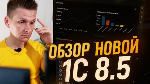 1С 8.5 — Бомба или Пустышка? Полный разбор новой платформы!