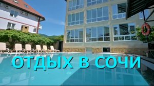 СОЧИ | ОТДЫХ В ЛАЗАРЕВСКОМ |  ГОСТЕВОЙ ДОМ «НАТА» С БАССЕЙНОМ.