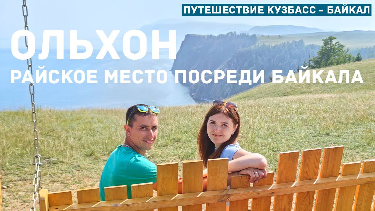 Ольхон. Райское место посреди Байкала. Что посмотреть на острове и его окрестностях? смотреть онлайн