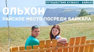 Ольхон. Райское место посреди Байкала. Что посмотреть на острове и его окрестностях?