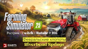 Farming Simulator 25 / Февральские хлопоты / РЕСТРИМ - Твич+Rutube #105