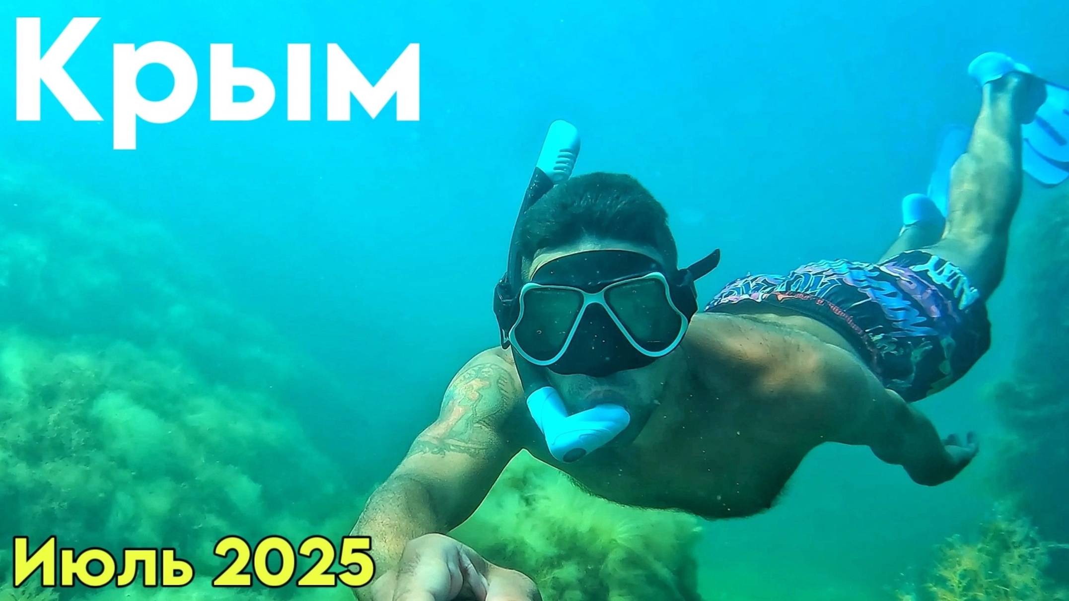 Чистейшее море в Крыму. Подводная съемка в Кастрополе. Крым 2025 смотреть онлайн