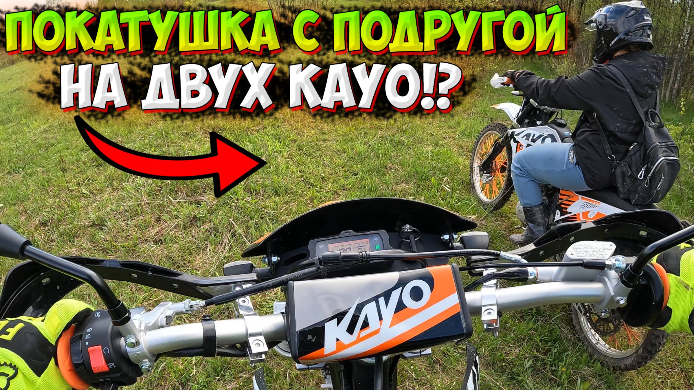 ПОКАТУШКА С ПОДРУГОЙ НА ДВУХ ЭНДУРО KAYO T2 И KAYO T4! смотреть онлайн