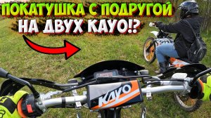 ПОКАТУШКА С ПОДРУГОЙ НА ДВУХ ЭНДУРО KAYO T2 И KAYO T4!