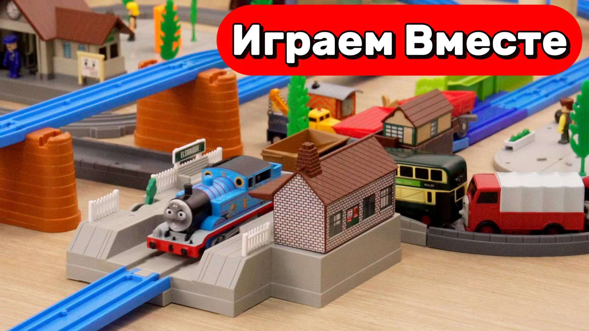 Игрушки Поезда из мультика ПАРОВОЗИК ТОМАС 🚂 Видео для детей ! Игрушки мультики детям смотреть онлайн