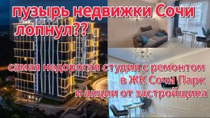 Самые горячие предложения в ЖК Сочи-Парк