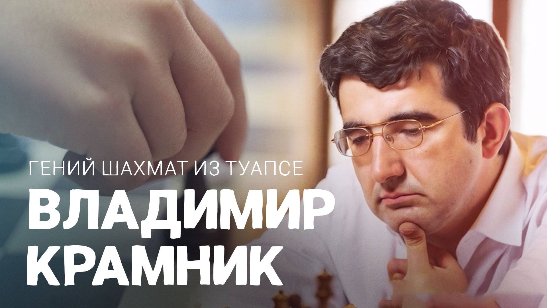 Владимир Крамник - гений шахмат из Туапсе. ВОШЛИ В ИСТОРИЮ смотреть онлайн