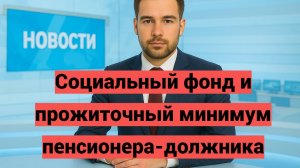 Социальный фонд и прожиточный минимум пенсионера-должника: как сохранить пенсию при долгах