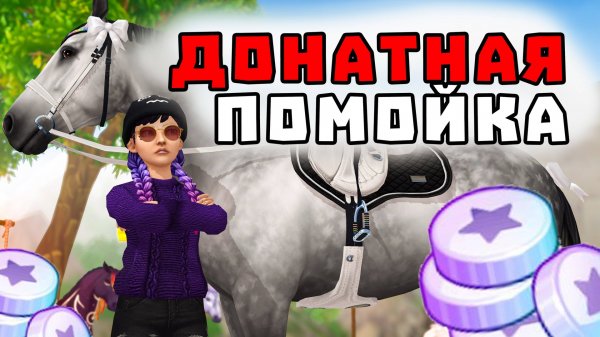 ПРАВДА ЛИ ЧТО STAR STABLE ДОНАТНАЯ ПОМОЙКА? | СРАВНЕНИЕ С ДРУГИМИ ИГРАМИ