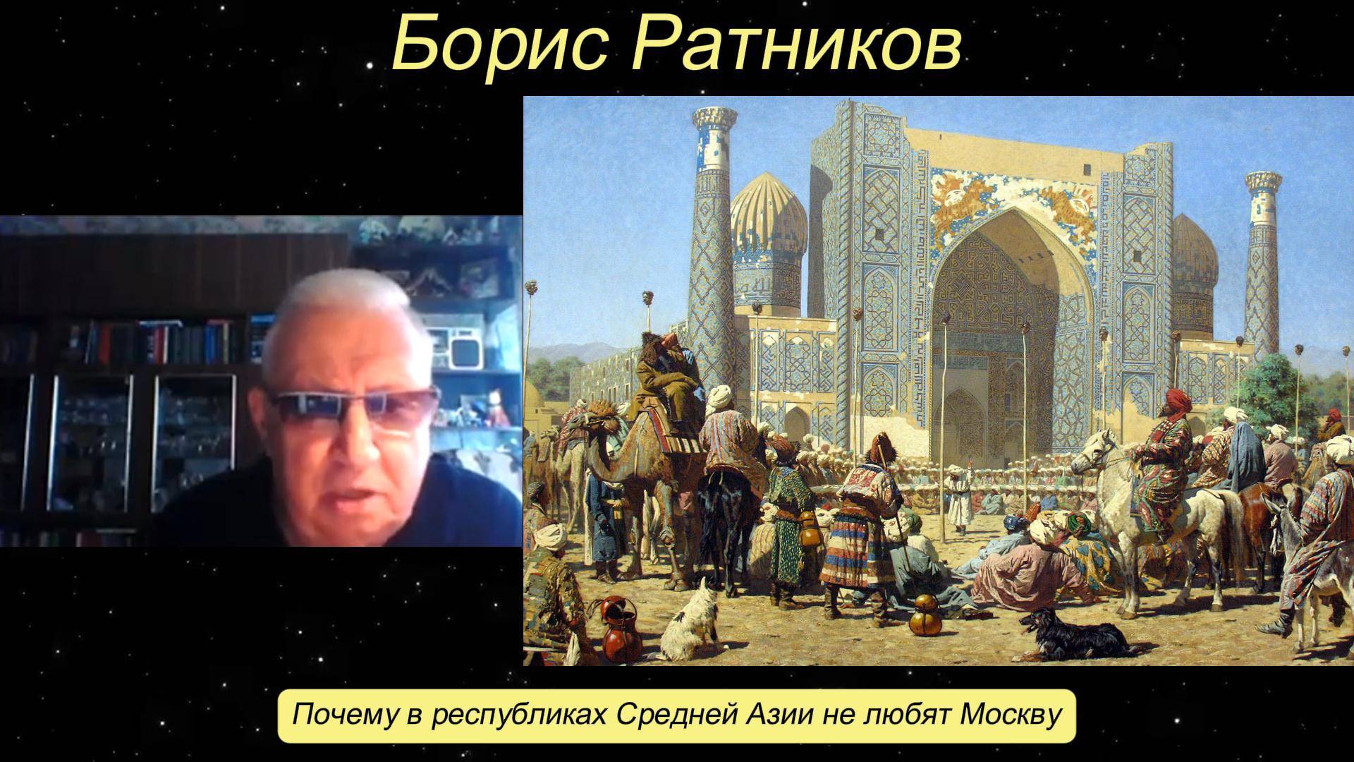 Борис Ратников - Почему в республиках Средней Азии не любят Москву. смотреть онлайн