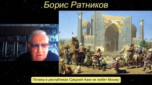 Борис Ратников - Почему в республиках Средней Азии не любят Москву.