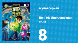 Бен 10: Инопланетная сила 1 сезон 8 серия «Из чего сделаны маленькие девчонки» (мультсериал, 2008)