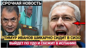 ВОТ КАК ШИКАРНО ЖИВЕТ В ТЮРЬМЕ ЗАМ ШОЙГНУ ТИМУР ИВАНОВ! НЕ УПАДИТЕ!