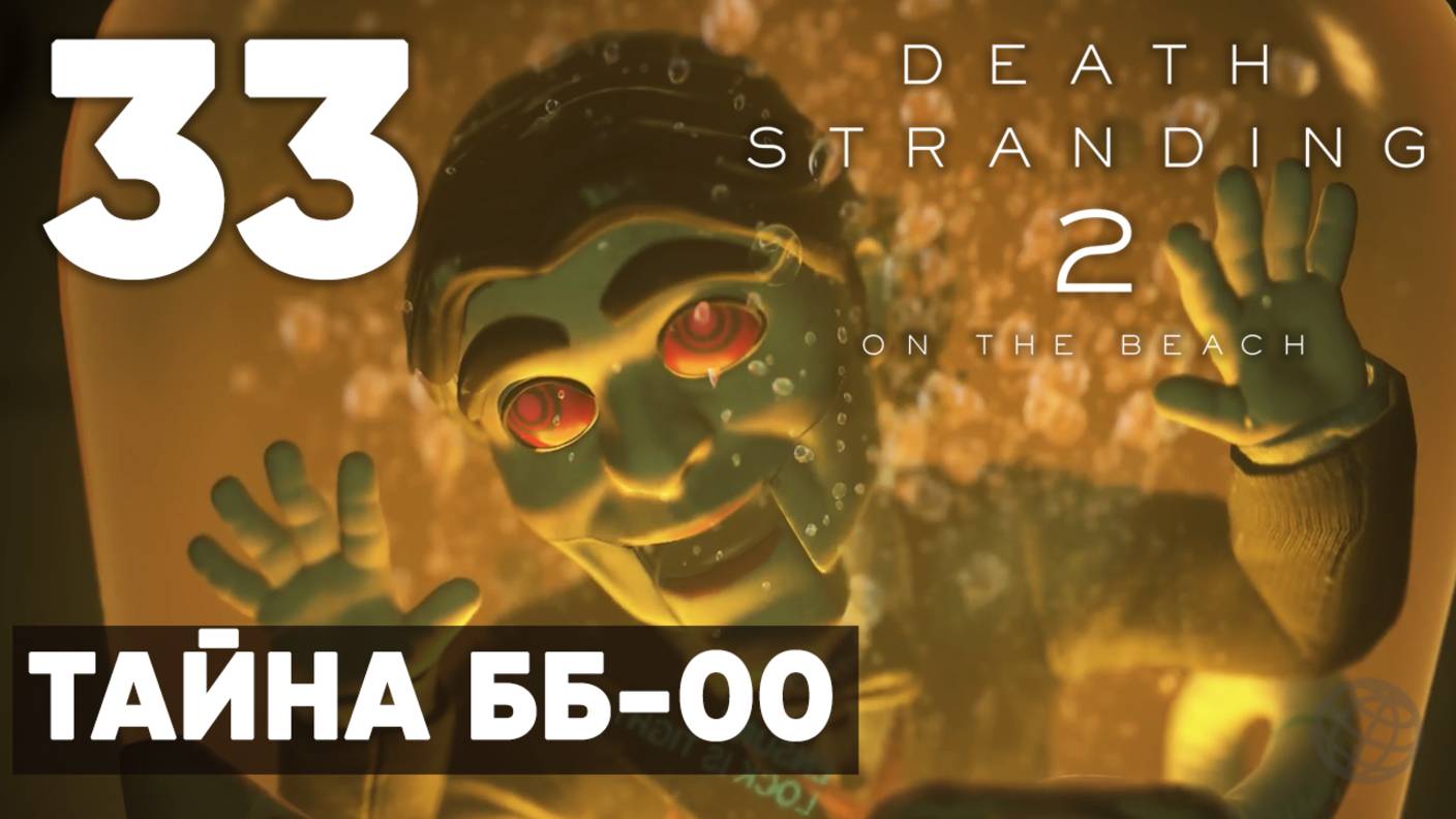 Death Stranding 2: On the Beach — Полное прохождение (без комментариев) ➤ Часть 33 - Тайна ББ-00 смотреть онлайн