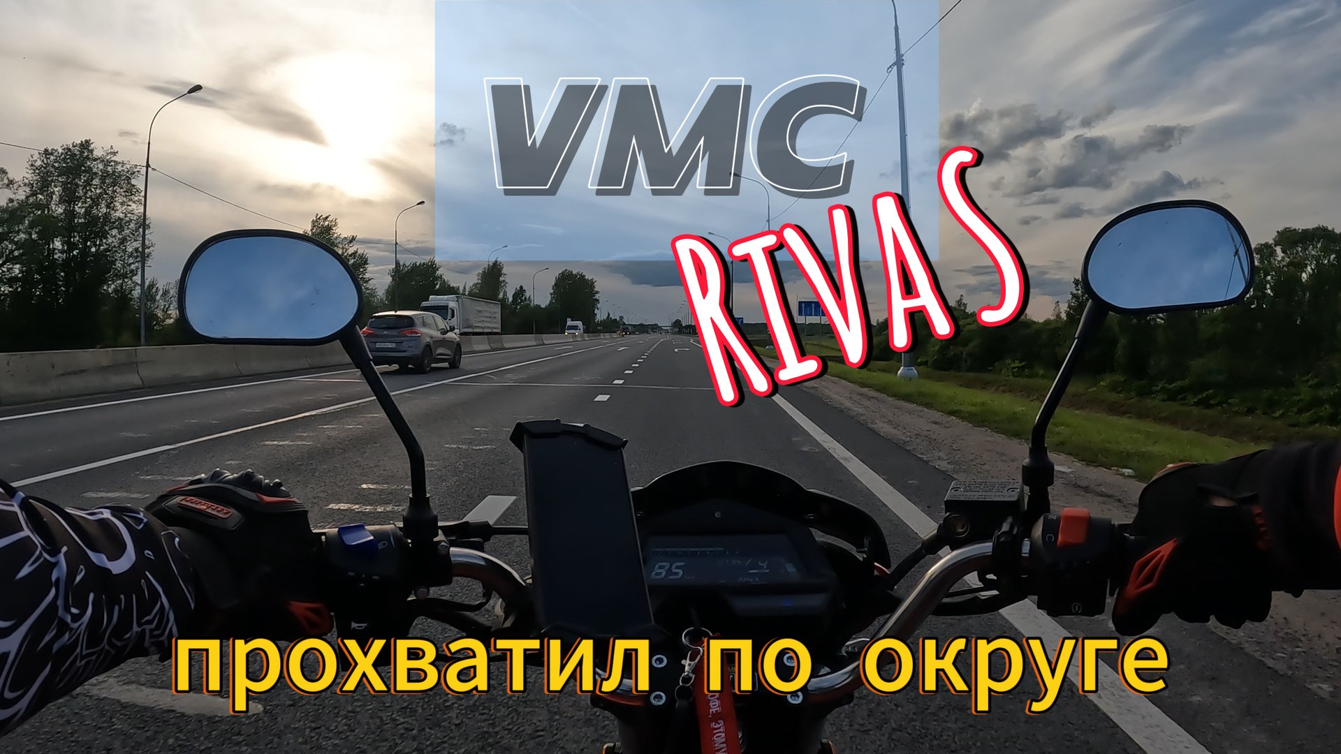VMC Riva S.Прохватил по округе. смотреть онлайн
