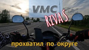 VMC Riva S.Прохватил по округе.