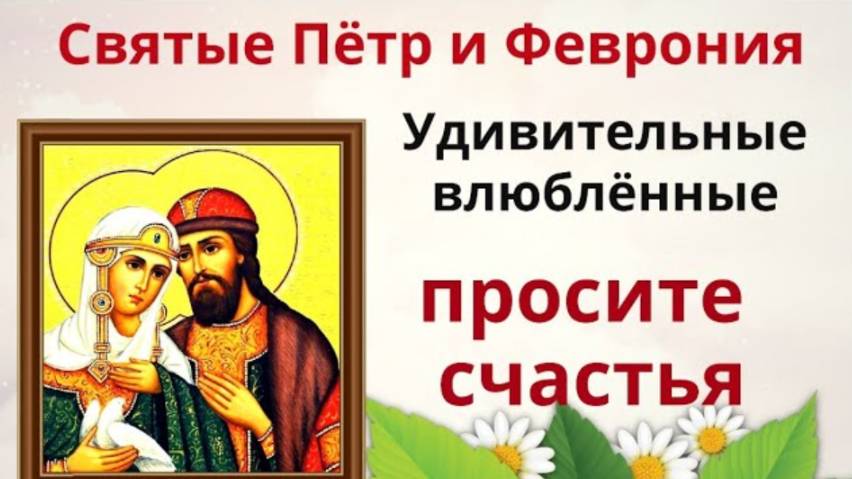 8 июля День Петра и Февронии. В этот день просят о благополучии в семье и загадывают желание смотреть онлайн