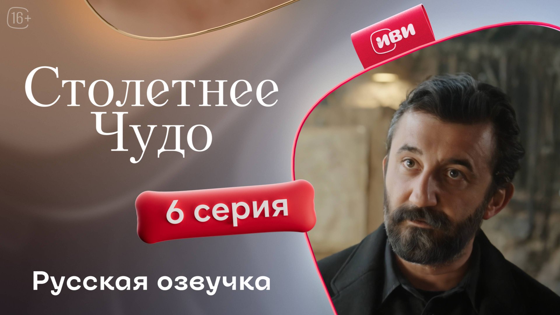 Столетнее чудо | 6 серия | турецкий сериал на русском языке