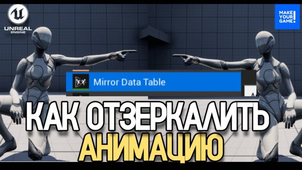Как отзеркалить анимацию | Mirror Data Table | Уроки Unreal Engine