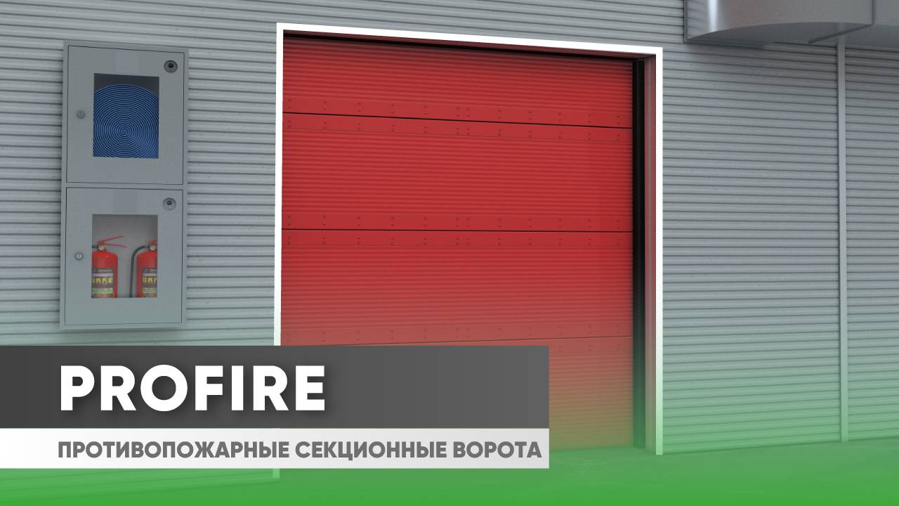 Противопожарные секционные ворота ProFire «АЛЮТЕХ»: конструктивные особенности смотреть онлайн