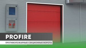 Противопожарные секционные ворота ProFire «АЛЮТЕХ»: конструктивные особенности