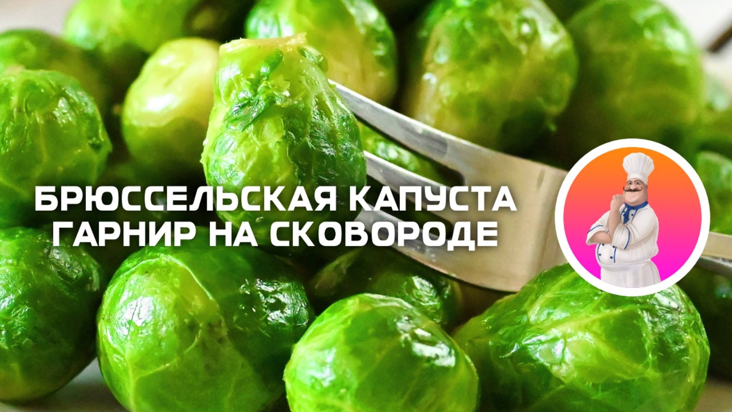 Правильный гарнир к мясу или рыбе. Как правильно приготовить брюссельскую капусту? смотреть онлайн